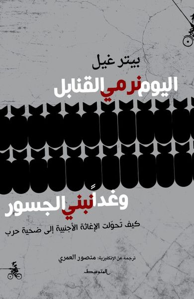 غلاف كتاب اليوم نرمي القنابل وغدا نبني الجسور