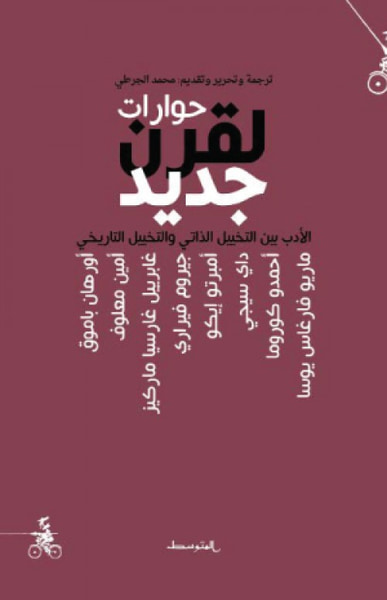 غلاف كتاب حوارات لقرن جديد