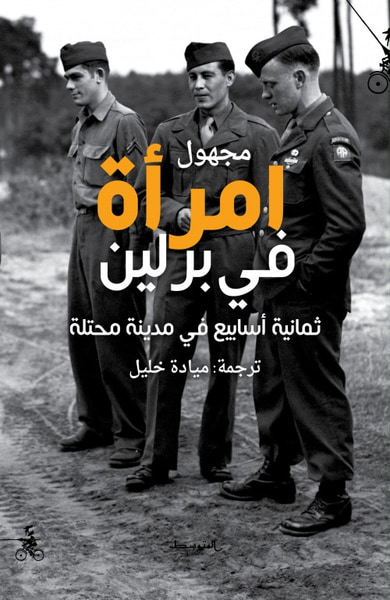 غلاف كتاب امرأة في برلين: ثمانية أسابيع في مدينة محتلة