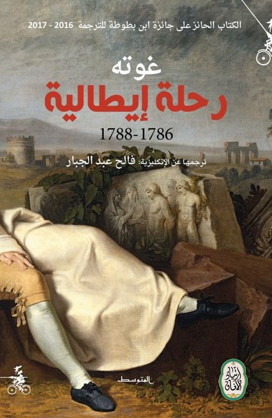 غلاف كتاب رحلة إيطالية