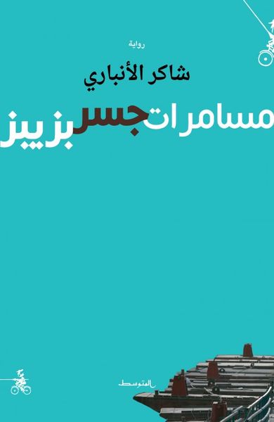 غلاف كتاب مسامرات جسر بزيبز