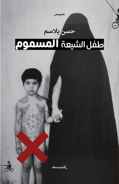 غلاف كتاب طفل الشيعة المسموم