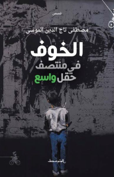 غلاف كتاب الخوف في منتصف حقل شاسع