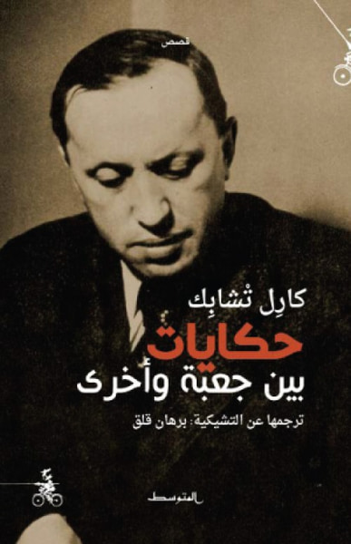 غلاف كتاب حكايات بين جعبة وأخرى