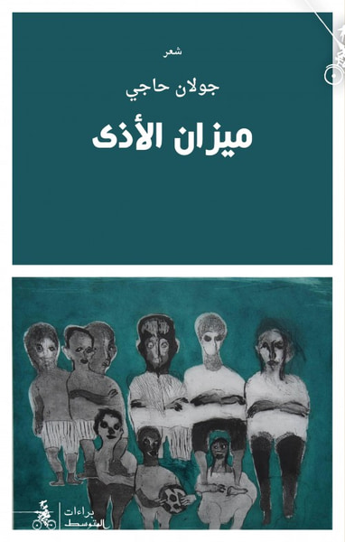 غلاف كتاب ميزان الأذى