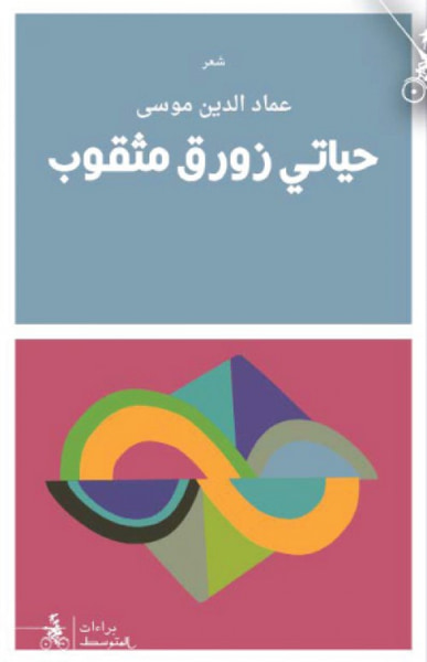 غلاف كتاب حياتي زورق مثقوب