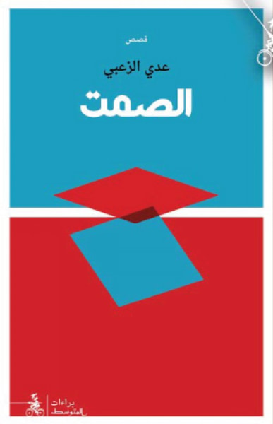 غلاف كتاب الصمت - قصص