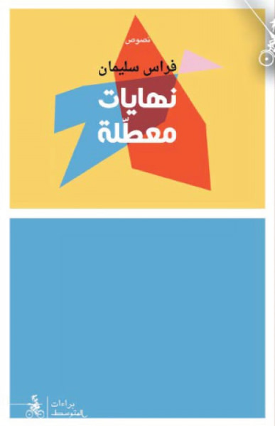 غلاف كتاب نهايات معطلة