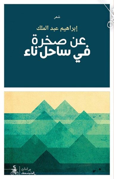 غلاف كتاب عن صخرة في ساحل ناء