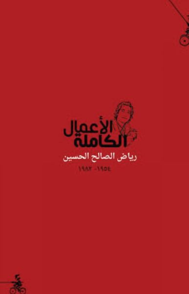 غلاف كتاب الأعمال الشعرية الكاملة - رياض الصالح الحسين