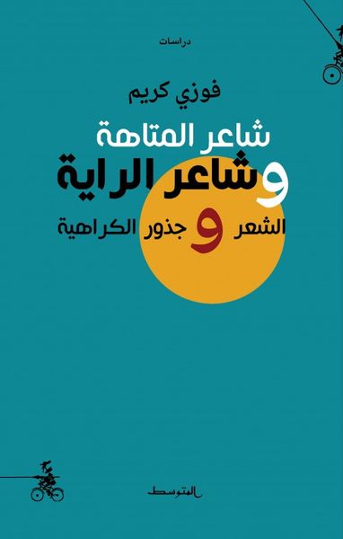 غلاف كتاب شاعر المتاهة وشاعر الراية - الشعر وجذور الكراهية