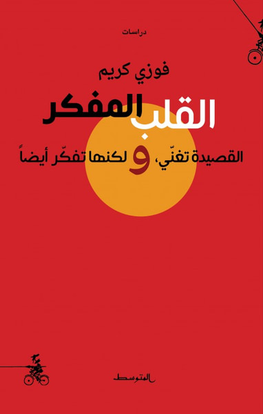 غلاف كتاب القلب المفكر - القصيدة تغني، ولكنها تفكر أيضاً
