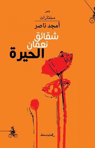 غلاف كتاب شقائق نعمان الحيرة