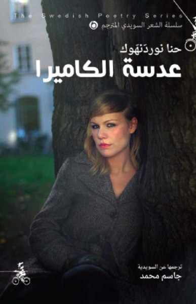 غلاف كتاب عدسة الكاميرا