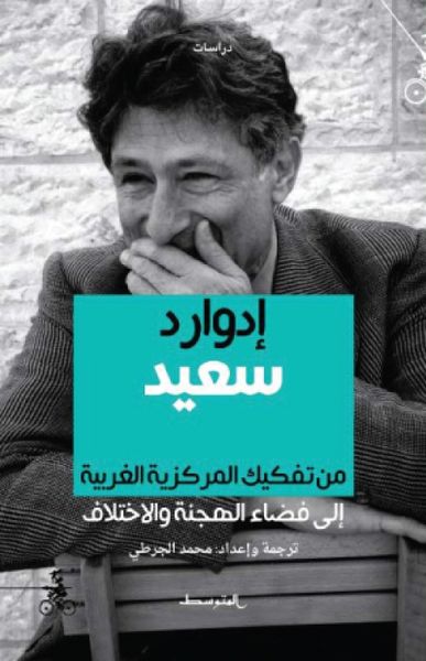غلاف كتاب إدوارد سعيد من تفكيك المركزية الغربية إلى فضاء الهجنة والاختلاف