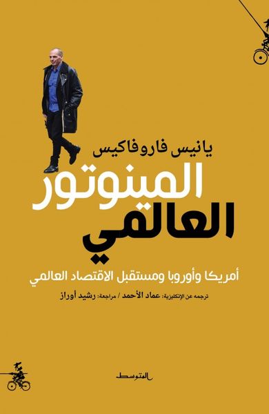 غلاف كتاب المونيتور العالمي - أمريكا وأوروبا ومستقبل الاقتصاد العالمي