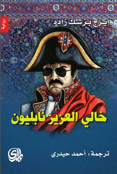 غلاف كتاب خالي العزيز نابليون