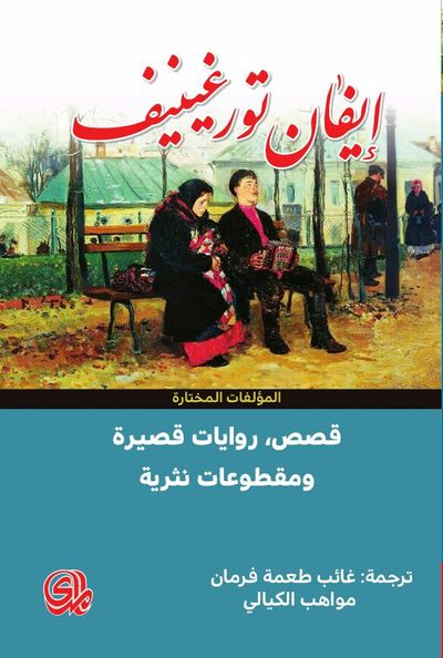 غلاف كتاب قصص , روايات قصيرة , مقطوعات نثرية