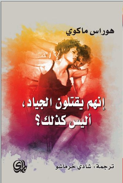غلاف كتاب إنهم يقتلون الجياد ... أليس كذلك؟