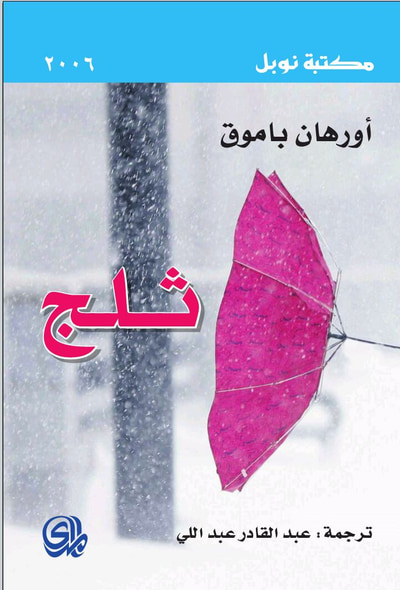 غلاف كتاب ثلج