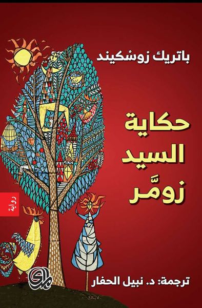 غلاف كتاب حكاية السيد زومر