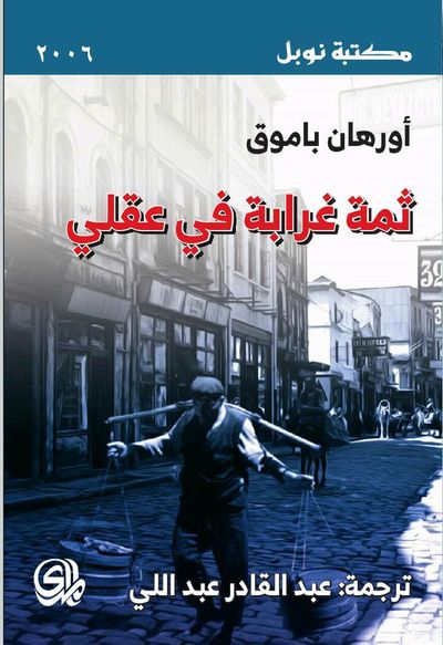 غلاف كتاب ثمة غرابة في عقلي