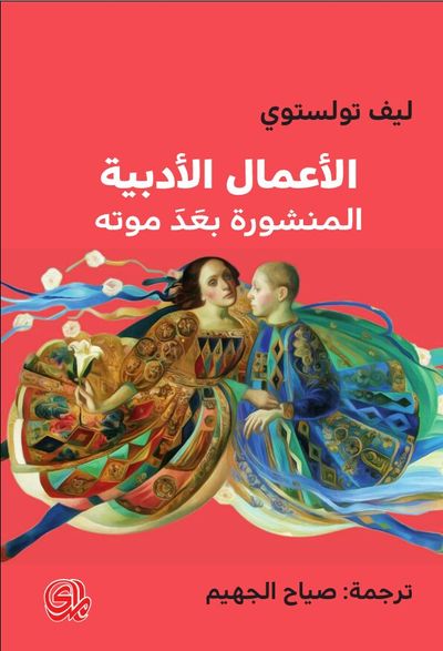 غلاف كتاب ليف تولستوي الأعمال الأدبية المنشورة بعد موته