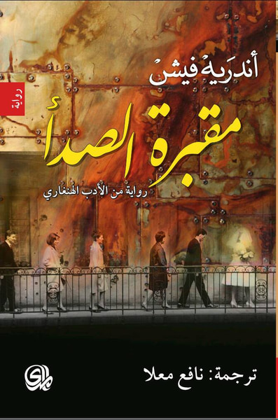 غلاف كتاب مقبرة الصدأ