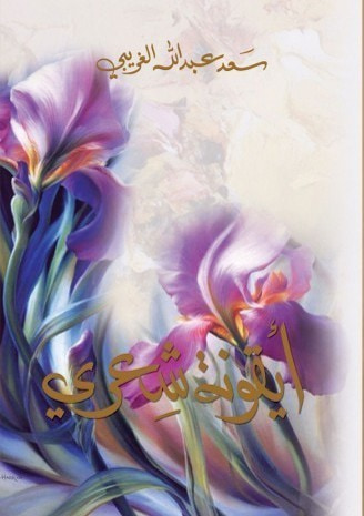 غلاف كتاب أيقونة شعري