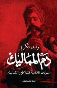 غلاف كتاب دم المماليك