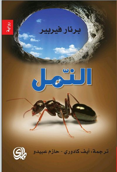 غلاف كتاب النمل