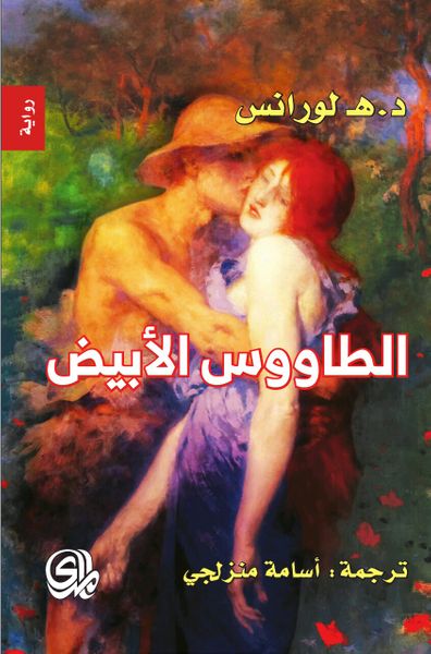 غلاف كتاب الطاووس الأبيض