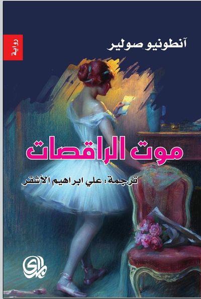 غلاف كتاب موت الراقصات