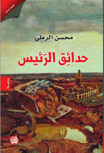 غلاف كتاب حدائق الرئيس