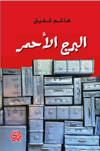 غلاف كتاب البرج الأحمر