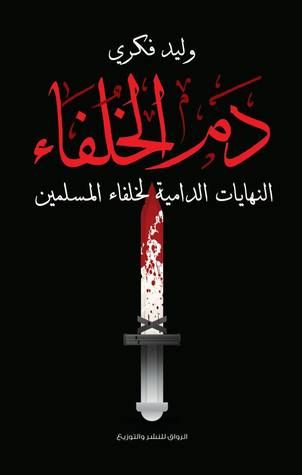 غلاف كتاب دم الخلفاء: النهايات الدامية لخلفاء المسلمين