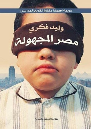 غلاف كتاب مصر المجهولة