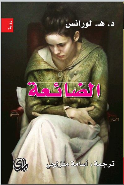 غلاف كتاب الضائعة