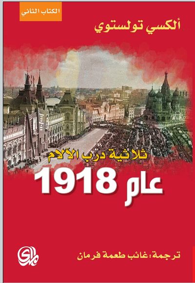 غلاف كتاب ثلاثية درب الآلام عام 1918