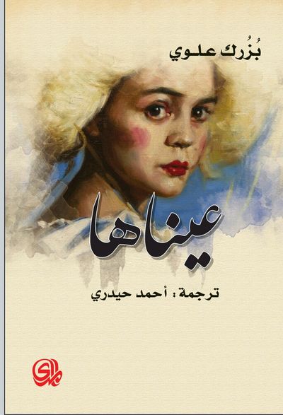 غلاف كتاب عيناها