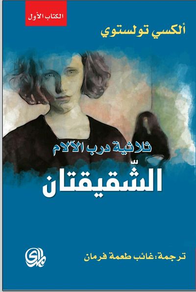 غلاف كتاب درب الآلام الشقيقتان