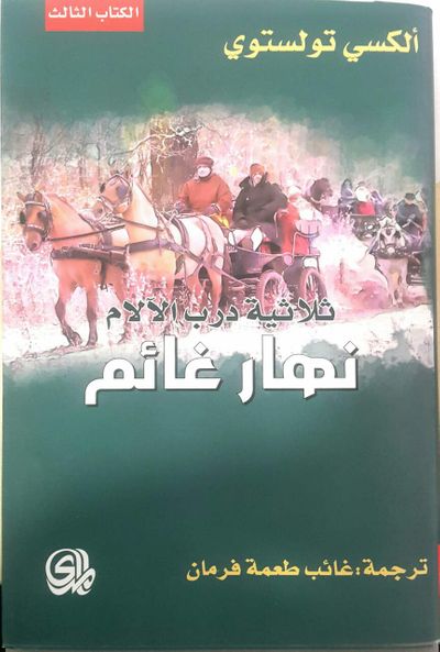 غلاف كتاب درب الآلام نهار غائم