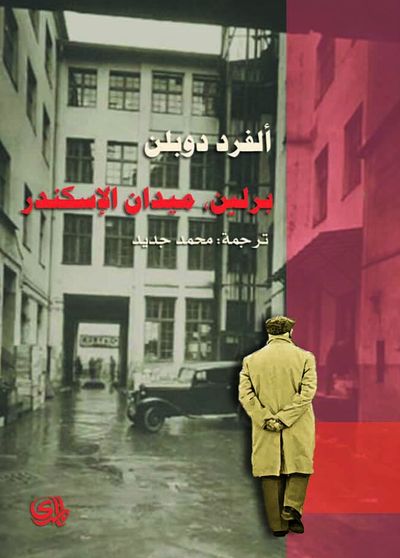 غلاف كتاب برلين ميدان الإسكندر