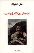 غلاف كتاب الموسيقى بين الشرق والغرب
