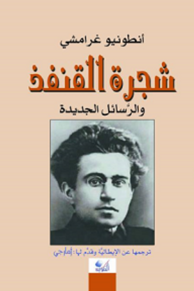 غلاف كتاب شجرة القنفذ والرسائل الجديدة