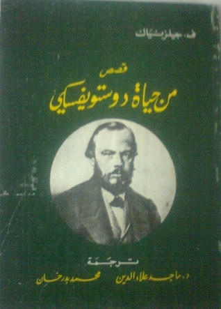 غلاف كتاب قصص من حياة دوستويفسكي