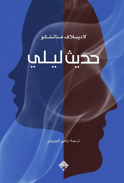غلاف كتاب حديث ليلي