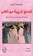غلاف كتاب أنماط غريبة من الحب