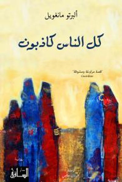 غلاف كتاب كل الناس كاذبون