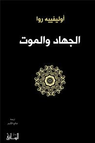 غلاف كتاب الجهاد والموت